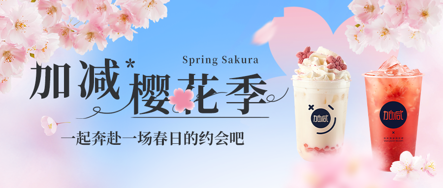 新品上新|博亿国际樱花季今日开启▶️ ，限定樱赏杯免费送